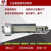 BLXG-132-11连续式回转窑 气氛保护粉末冶金烧结炉