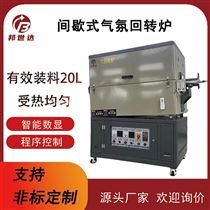 BJXG-20-10碱活化炉 活性炭回转炉 气氛烧结炉