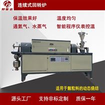BLXG-12-10连续式回转窑 锂电池材料烧结炉 工业电炉